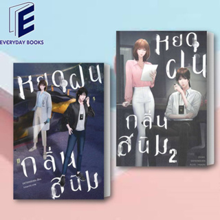 (พร้อมส่ง) หนังสือ หยดฝนกลิ่นสนิม เล่ม 1-2 (2เล่มจบ)แยกเล่ม ผู้เขียน: SIXTEENSEVEN (ซิกทีนเซเว่น)  สำนักพิมพ์: ไลเบอรี่