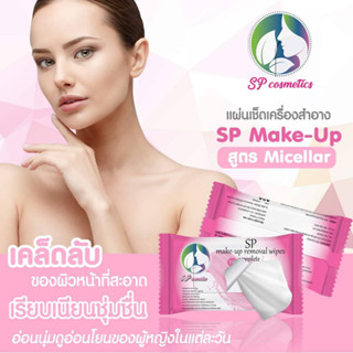 SP Make-up remover Wipes แผ่นเช็ดเครื่องสำอาง สูตร Micellar สะอาดและอ่อนโยนต่อผิว