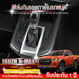 Isuzu D-max ฟิล์มกันรอยภายใน รุ่นโฉมปี 2020-ปัจจุบัน สติ๊กเกอร์เคฟล่า  Isuzu d-max นอกรถยนต์ Film/Carbon Dmax ดีแม็ก