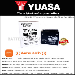 แบตเตอรี่มอเตอร์ไซค์ YUASA รุ่น YTX12-BS ((ส่งด่วน ส่งเร็ว))