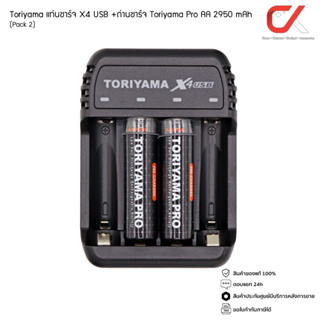Toriyama แท่นชาร์จ X4 USB Charger พร้อมถ่านชาร์จ Toriyama Pro AA 2950 mAh (Pack 2)