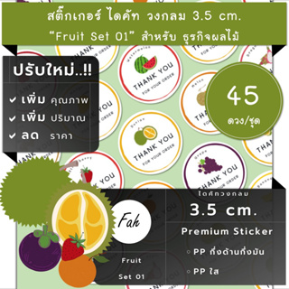 45ดวง/ชุด[CC0.35.A4_SBQ.Fruit.EN.01]สติ๊กเกอร์ผลไม้,ฉลากสินค้า,ป้าย,label,ทุเรียน,กล้วย,สตอเบอรี่,มะม่วง,ส้ม,ลำไย,มังคุด