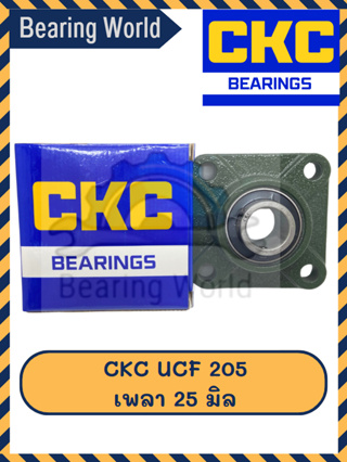 CKC UCF 205 เพลา 25 มิล ตลับลูกปืนตุ๊กตา Bearing Unit ตลับลูกปืน เนื้อ CHROME คุณภาพดี UCF 205