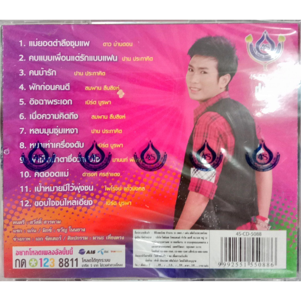 แผ่นcdเพลง-ศรีไพร-สารีวงษ์-ชุดคนบ้านรัก