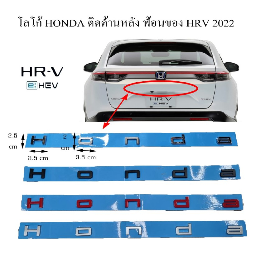 ภาพหน้าปกสินค้าโลโก้ตัวอักษร ฮอนด้า เงินเงา ฟ้อนเฮสอาร์วี ใหม่ปี 2022 HONDA e:hev letter logo for rear trunk HRV new models