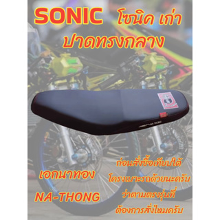 เบาะเอกนาทองรุ่น SONIC โซนิค เก่า ปาดทรงกลาง เอกนาทอง NA-THONG สีดำ