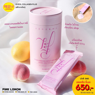 (พร้อมส่ง) Lemona Gyeol Collagen plus  คอลลาเจนเกาหลี 1 กล่อง บรรจุ 60 ซอง