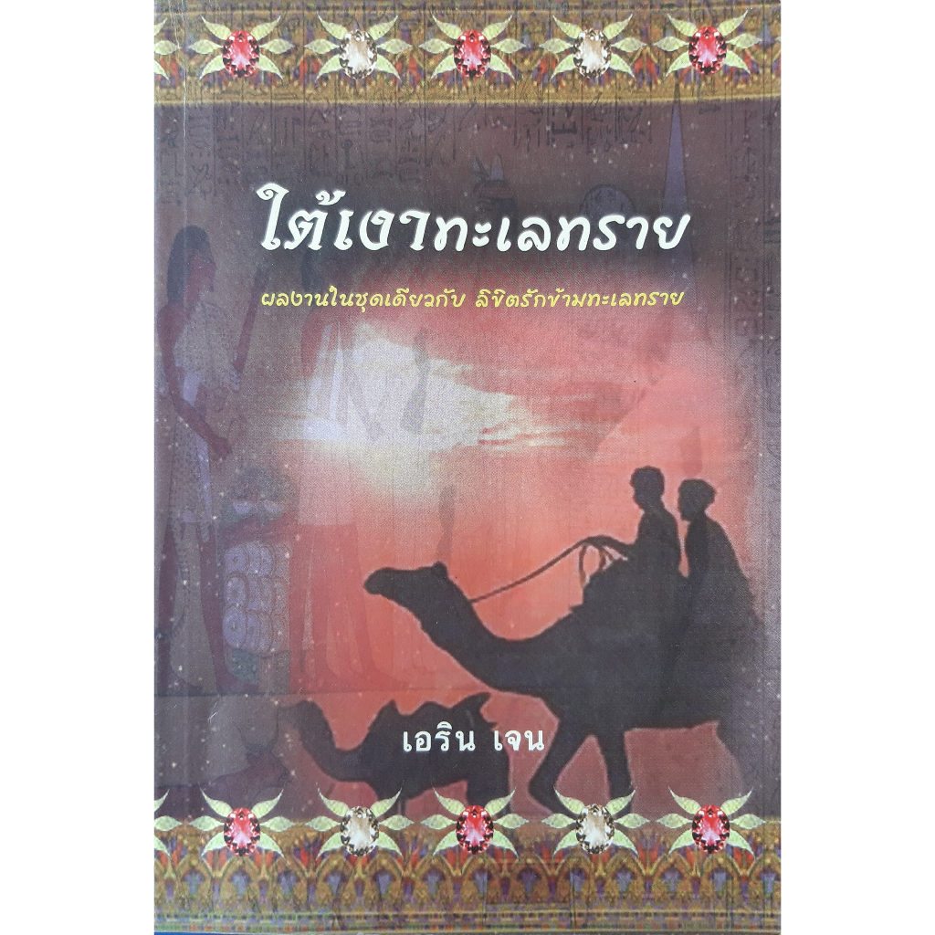 ใต้เงาทะเลทราย-เอริน-เจน-นิยายโรมานซ์-แปล-ผลงานชุดเดียวกับ-ลิขิตรักข้ามทะเลทราย