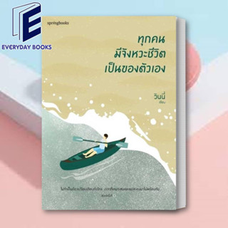 (พร้อมส่ง) หนังสือ ทุกคนมีจังหวะชีวิตเป็นของตัวเอง (พิมพ์2)แถมที่คั่น(ไม่มีโปสการ์ดแถม) ผู้เขียน: วินนี่/Springbooks