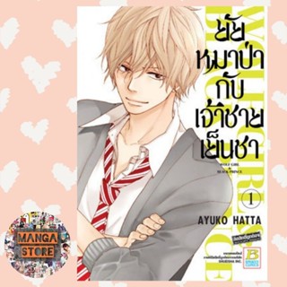 สินค้า ยัยหมาป่ากับเจ้าชายเย็นชา เล่ม 1-16 มือ 1 พร้อมส่ง