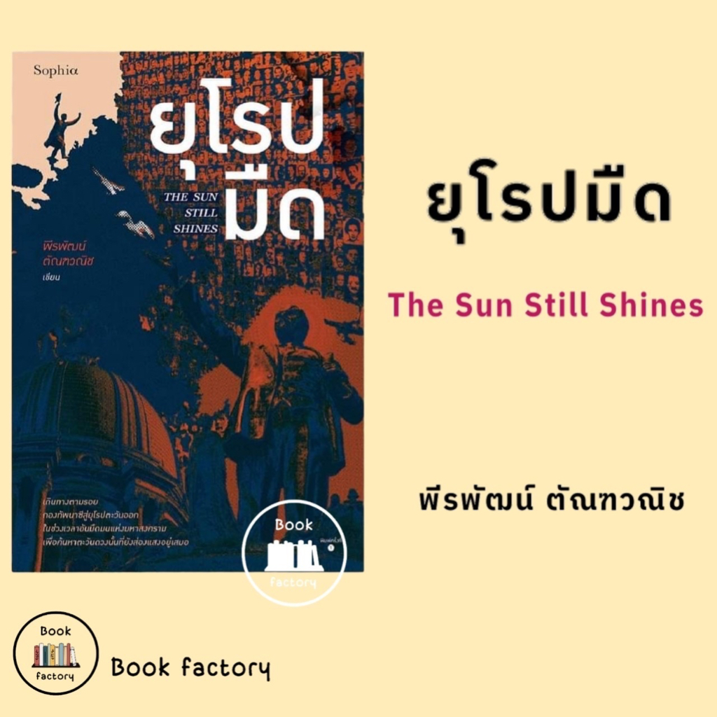 หนังสือ-ยุโรปมืด-the-sun-still-shines-ผู้เขียน-พีรพัฒน์-ตัณฑวณิช-สำนักพิมพ์-sophia-พร้อมส่ง-book-factory