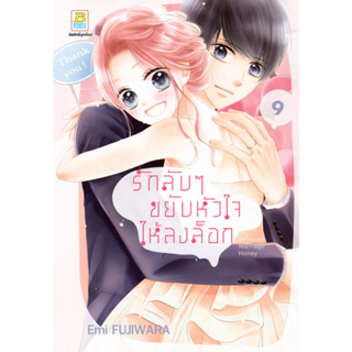 บงกช bongkoch หนังสือการ์ตูนเรื่อง รักลับๆ ขยับหัวใจให้ลงล็อก In-house Marriage Honey เล่ม 9 (จบ)
