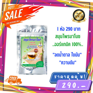 จัดส่งฟรี**(1ห่อ 20ซอง) ของเเท้100% พร้อมจัดส่ง ชาสมุนไพรมาโนช ชามาโนช ชาเบาหวาน ลดเบาหวาน ลดความดันสูง บำรุงหัวใจ ไขมัน