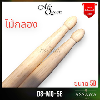 McQueen ไม้กลอง 🥁 ไม้ซ้อม 5B McQueen 🚚 ( คู่ละ ) Drum Stick