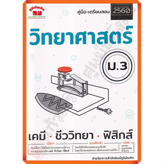 คู่มือ-เตรียมสอบ วิทยาศาสตร์ ม.3 +เฉลย(ฉบับ2560 - พิมพ์ 2 สี)/4322022090491 #ภูมิบัณฑิต