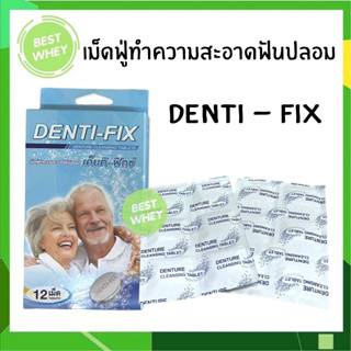 Denti-Fix เด็นติ-ฟิกซ์ 12 เม็ด เม็ดฟูทำความสะอาดฟันปลอม [1 กล่อง]