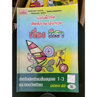 แบบฝึกหัดศัพท์ภาษาอังกฤษ เรื่อง กีฬา สำหรับนักเรียนชั้นอนุบาล 1-3 และก่อนวัยเรียน