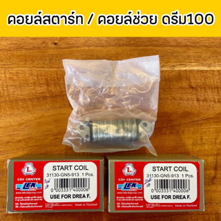 คอยล์สตาร์ท คอยล์ช่วย ดรีม100 พร้อมส่ง