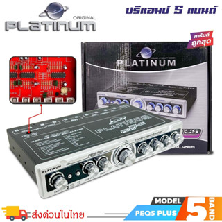 ปรีแอมป์รถ PREAMP ยี่ห้อ PLATINUM ของแท้!!! รุ่น PEQ5 PLUS ปรีปรับเสียง 5 แบนด์มีปุ่มปรับเสียงซับในตัว