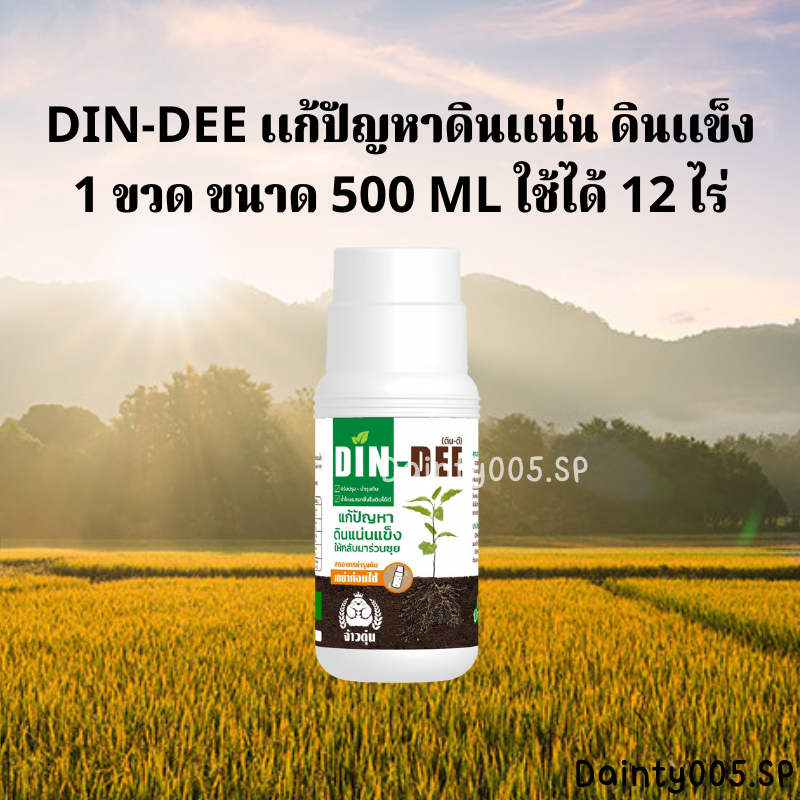 ดินดี-din-dee-สารบำรุงดิน-สารปรับสภาพดินจากอเมริกา-lt-500-มล-gt-ดินดี-สารปรับดินให้ร่วนซุย-สูตรออแกนิค-ดินแข็ง-ดินขาดสารอ