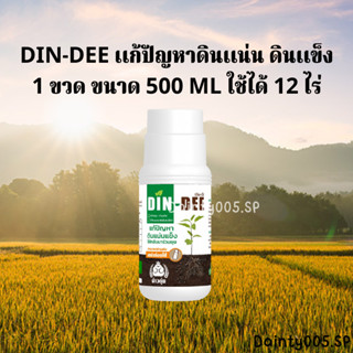 ดินดี DIN DEE สารบำรุงดิน สารปรับสภาพดินจากอเมริกา <500 มล.> ดินดี 🌱 สารปรับดินให้ร่วนซุย สูตรออแกนิค ดินแข็ง ดินขาดสารอ