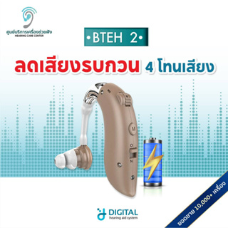 ภาพหน้าปกสินค้า(05.05เหลือ1,990)เครื่องช่วยฟัง รุ่นBTEH2 ชาร์จไฟได้ ระบบดิจิตอล เหมาะสำหรับต้องตะโกนคุย ส่งจากไทยแท้100% ที่เกี่ยวข้อง