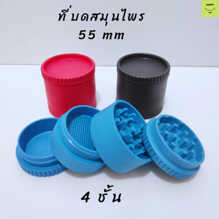 ที่บดสมุนไพร เครื่องบดสมุนไพร 4 ชั้น ขนาด 55 mm พร้อมที่เก็บ พลาสติกคุณภาพดี พลาสติกเป็นมิตรกับสิ่งแวดล้อม