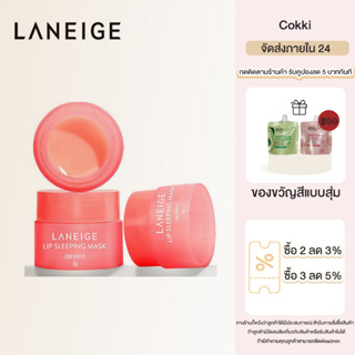 สินค้า （ใหม่บรรจุภัณฑ์）ลิปมาส์กในตำนาน💋 Laneige Lip Sleeping Mask 3g ลาเนจ ลิปมาส์กปาก กลิ่นเบอร์รี่