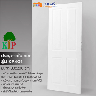 [🔥พร้อมส่ง] ประตูลูกฟัก HDF ขนาด 80 x 200 ซม. รุ่น KP 401 ลายกัลปพฤกษ์ ผิวลายไม้ น้ำหนักเบา ทาสีทับได้เลย