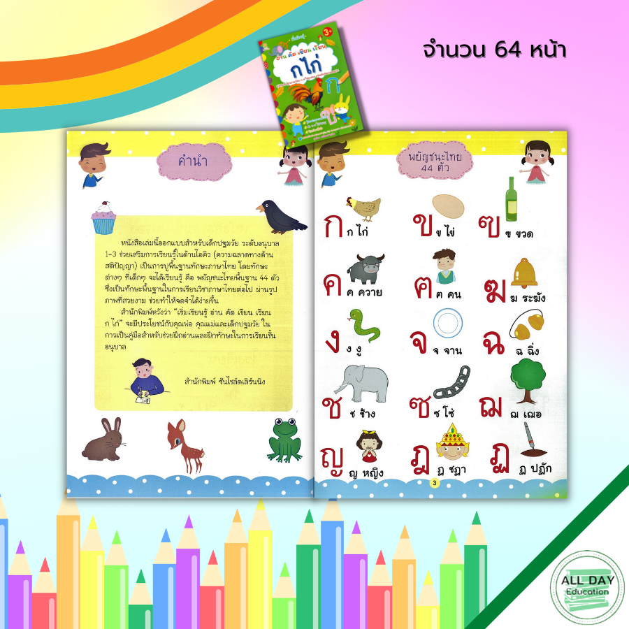 หนังสือ-เริ่มเรียนรู้-อ่าน-คัด-เขียน-เรียน-ก-ไก่-สมุดภาพสำหรับเด็ก-ฝึกคัดอักษรไทย-ก-ฮ-ฝึกเขียนตามรอยประ-หัดอ่าน-ก-ฮ