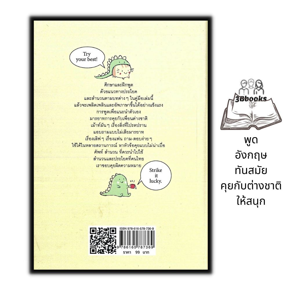 หนังสือ-พูดอังกฤษทันสมัย-คุยกับต่างชาติให้สนุก-ภาษาศาสตร์-ภาษาอังกฤษ-ฝึกพูดภาษาอังกฤษ