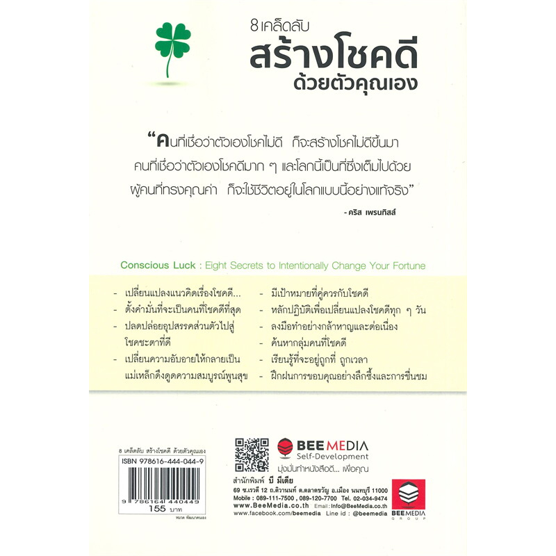 หนังสือ-8-เคล็ดลับสร้างโชคดี-ด้วยตัวคุณเอง-มือหนึ่ง-พร้อมส่ง