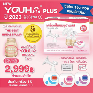 ภาพหน้าปกสินค้า[ส่งด่วนถึงมือใน1ช.ม.ฟรี ล็อตใหม่ เวอร์ชั่นใหม่] Youha Plus เครื่องปั๊มนม ไฟฟ้าคู่ยูฮาพลัส รุ่น YH8804+ รุ่นใหม่ขวดสีชา ที่เกี่ยวข้อง