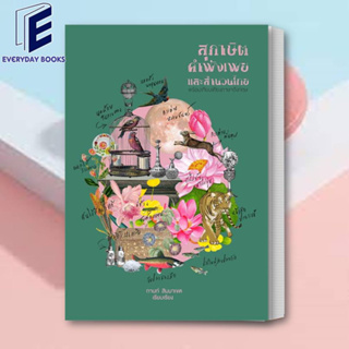(พร้อมส่ง) หนังสือ สุภาษิต คำพังเพย และสำนวนไทย (แสงดาว) ผู้เขียน: กานท์ สิมมาเขต
