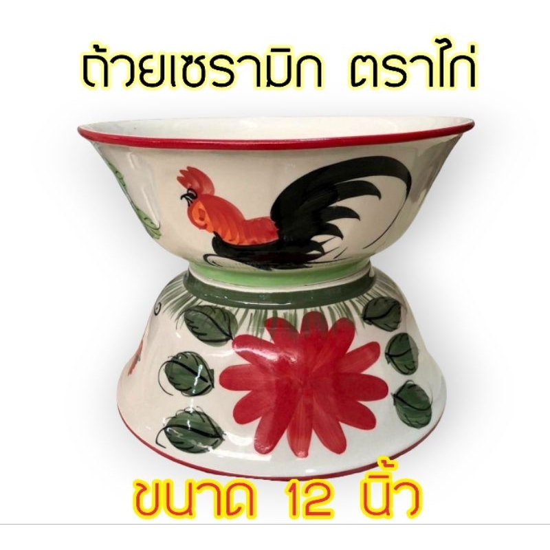 ถ้วยชามเซรามิก-ตราไก่-ขนาด-12-นิ้ว-เกรดa-ถ้วยจัมโบ้-ชามก๋วยเตี๋ยว-ทรงโบราณ