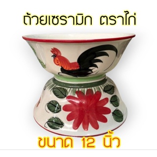 ถ้วยชามเซรามิก ตราไก่ (ขนาด 12 นิ้ว)เกรดA❗ ถ้วยจัมโบ้ ชามก๋วยเตี๋ยว ❗ทรงโบราณ❗