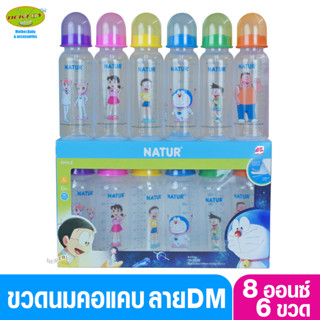 NATUR เนเจอร์ ขวดนมเนเจอร์ โดเรมอน 8 ออนซ์ แพ็ค6ขวด 40025