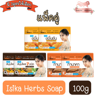 (แพ็คคู่) Isika Herbs Soap 100g สบู่ สมุนไพร ไอศิกา 100กรัม