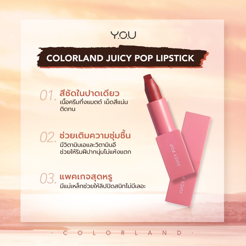 ภาพหน้าปกสินค้าY.O.U Colorland - Juicy Pop Lipstick เนื้อลิปครีมเนียนนุ่มเบาสบาย กึ่ง แมทท์ ฝีปากดูเนียนชุ่มชื่น สุขภาพดี จากร้าน ploy251134 บน Shopee