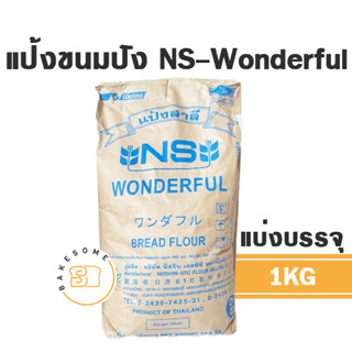 แป้งขนมปังญี่ปุ่น NS-Wonderful วันเดอร์ฟูล