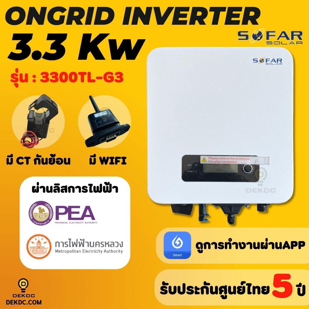 อินเวอร์เตอร์-ongrid-sofar-inverter-3-3-kw-มีกันย้อนในตัว-inverter-on-grid