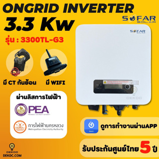 อินเวอร์เตอร์ ongrid Sofar inverter 3.3 Kw มีกันย้อนในตัว (Inverter On Grid)