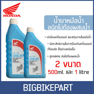 น้ำยาหม้อน้ำ,กันสนิม HONDA (ลดความร้อนหม้อน้ำ)