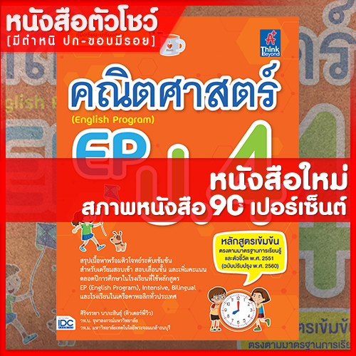 หนังสือep-คณิตศาสตร์-ep-english-program-ป-4-8859099306461