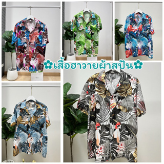 สินค้า พร้อมส่ง!! เสื้อฮาวาย เสื้อลายดอก ผ้าสปันเรยอน ใส่ได้ทั้งชายและหญิง ราคาถูกที่สุด