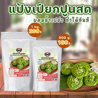 แป้งเปียกปูนสด สำเร็จรูป เชฟจ๋า ขนาด 500 กรัม , 1 กิโล ผสมแค่น้ำเปล่าก็ทำได้ทันที