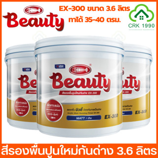 BEAUTY สีรองพื้นปูนใหม่ สีรองพื้นปูนเก่า สีรองพื้นปูน สีรองพื้น  สีน้ำ (ขนาด 1 แกลอน 3.6 ลิตร)