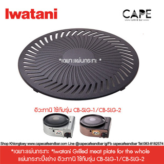 *เฉพาะกระทะ*Iwatani Grilled meat plate for the whole CB-SLG-1-P แผ่นกระทะปิ้งย่าง อิวะทานิ ใช้กับรุ่น CB-SLG-1/CB-SLG-2