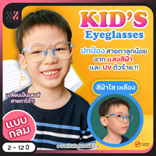 ภาพหน้าปกสินค้า(YK8305) แว่นตากันแสงสีฟ้าเด็ก กรอบกลม วัสดุทนทาน สำหรับเด็ก ป้องกันแสง UVA/UVB ป้องกันรังสีอันตราย แว่นป้องกันรังสียูวี ที่เกี่ยวข้อง