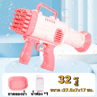 ปืนเป่าฟอง ของเล่นเป่าฟอง 32รู Bazooka ของเล่นเป่าฟอง เครื่องทำฟองสบู่